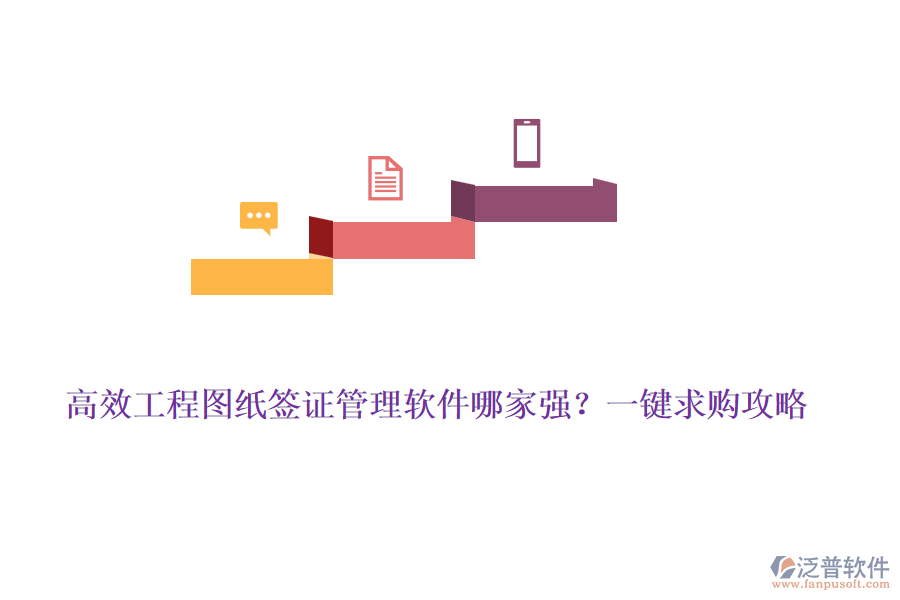 高效工程圖紙簽證管理軟件哪家強(qiáng)？一鍵求購攻略