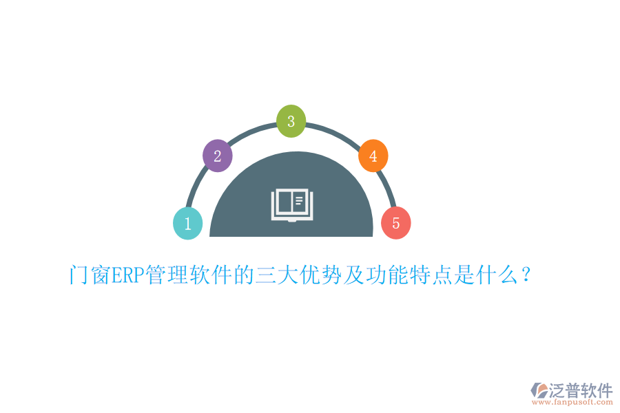 門(mén)窗ERP管理軟件的三大優(yōu)勢(shì)及功能特點(diǎn)是什么？