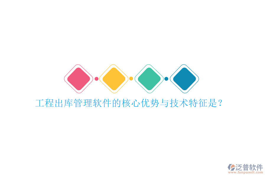 工程出庫(kù)管理軟件的核心優(yōu)勢(shì)與技術(shù)特征是?