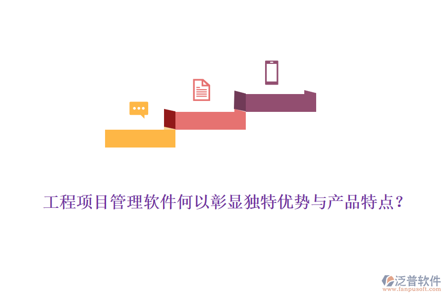 工程項(xiàng)目管理軟件何以彰顯獨(dú)特優(yōu)勢(shì)與產(chǎn)品特點(diǎn)？