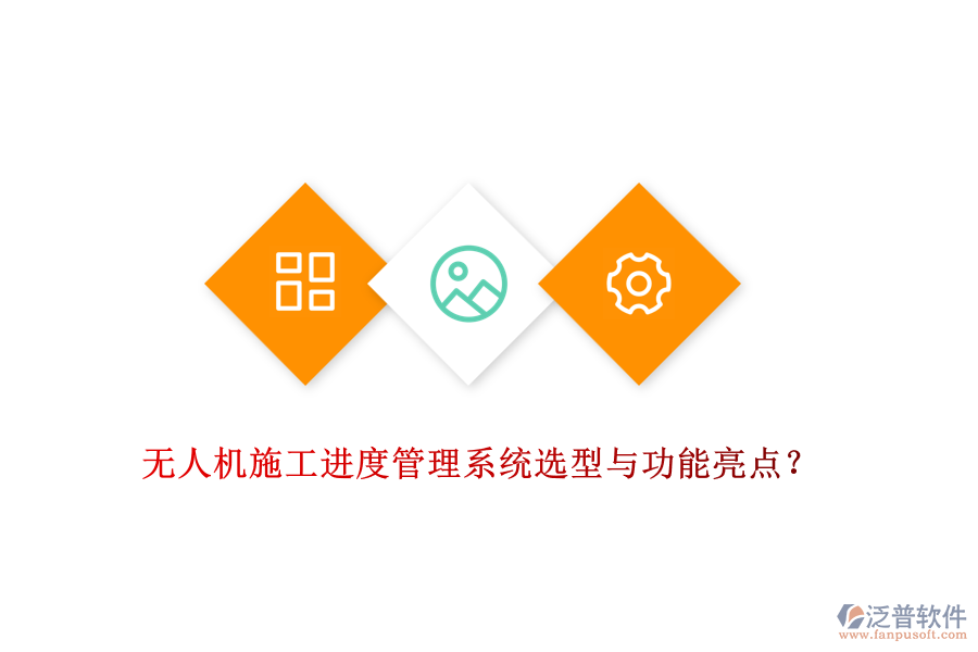 無人機施工進度管理系統(tǒng)選型與功能亮點？