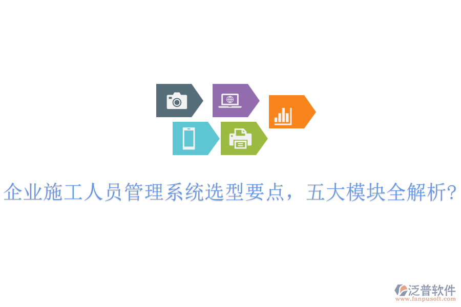 企業(yè)施工人員管理系統(tǒng)選型要點，五大模塊全解析?