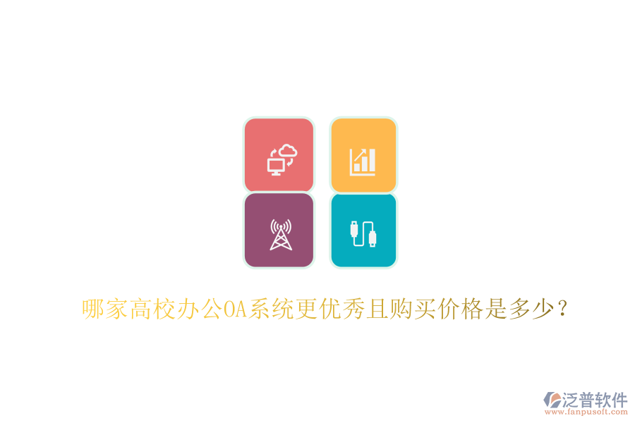  哪家高校<a href=http://www.keekorok-lodge.com/oa/ target=_blank class=infotextkey>辦公OA系統(tǒng)</a>更優(yōu)秀且購(gòu)買(mǎi)價(jià)格是多少？