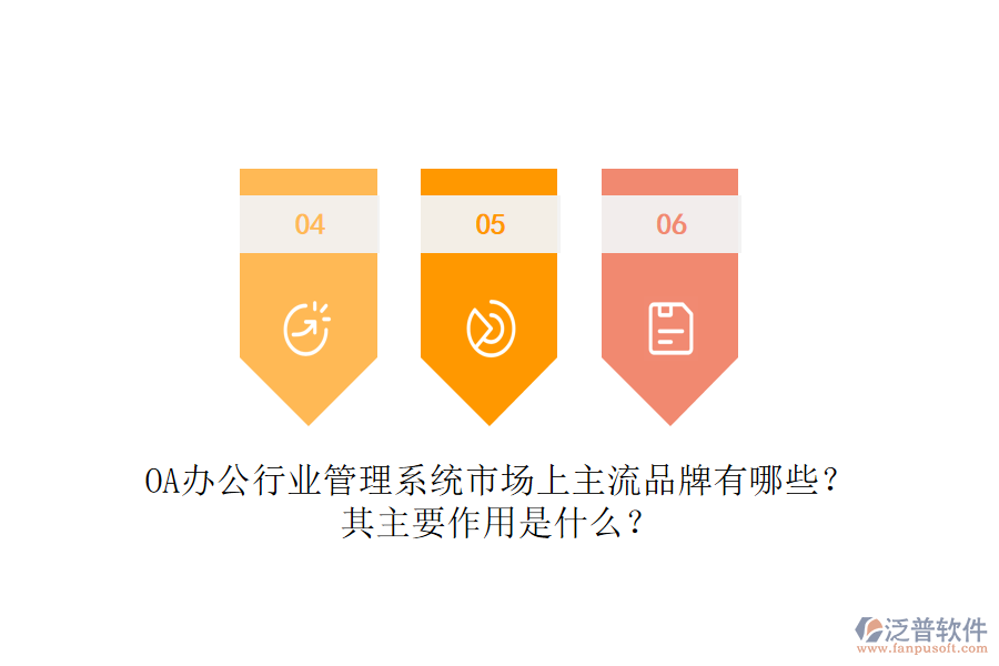 OA辦公行業(yè)管理系統市場上主流品牌有哪些？其主要作用是什么？