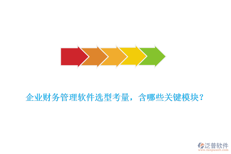 企業(yè)財(cái)務(wù)管理軟件選型考量，含哪些關(guān)鍵模塊？