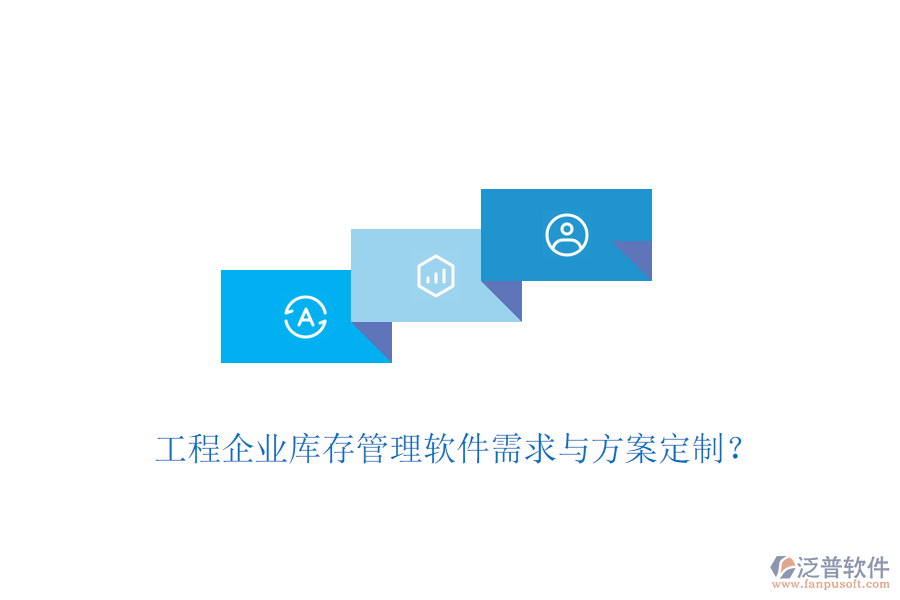 工程企業(yè)庫(kù)存管理軟件需求與方案定制？