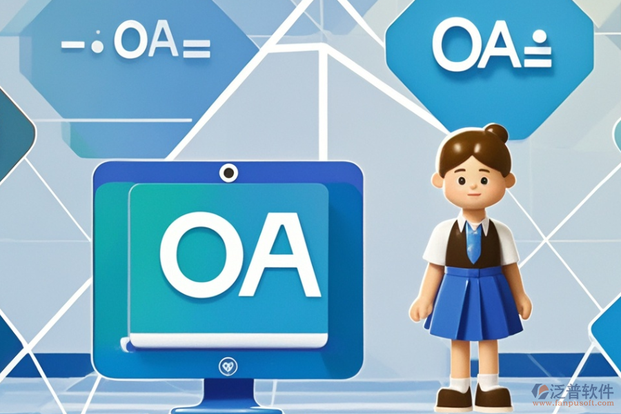 小型企業(yè)OA系統(tǒng)優(yōu)勢(shì)及特點(diǎn)有哪些？