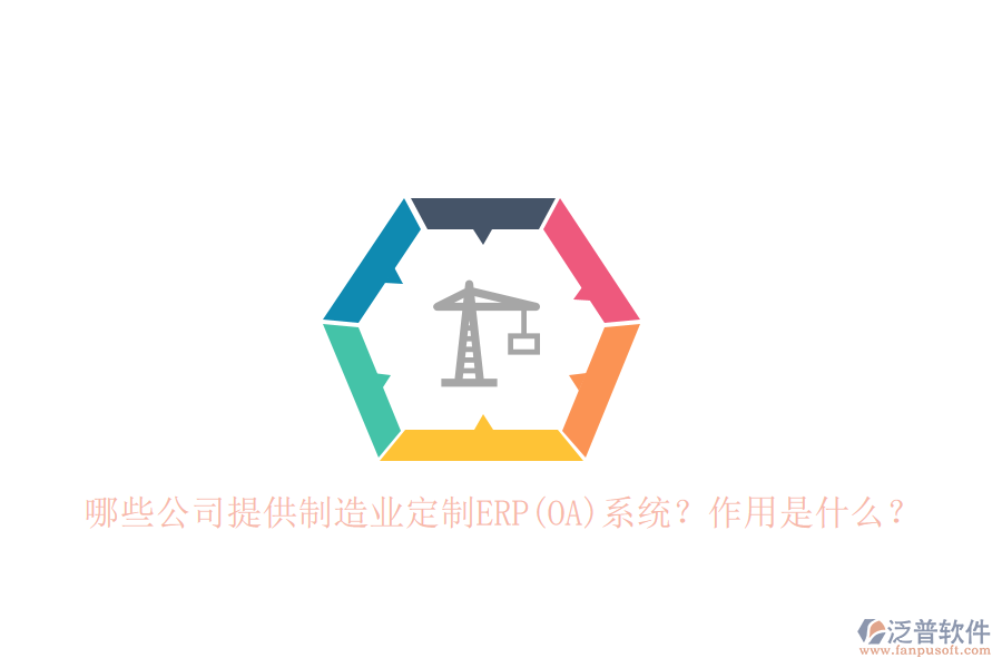 哪些公司提供制造業(yè)定制ERP(OA)系統(tǒng)？作用是什么？