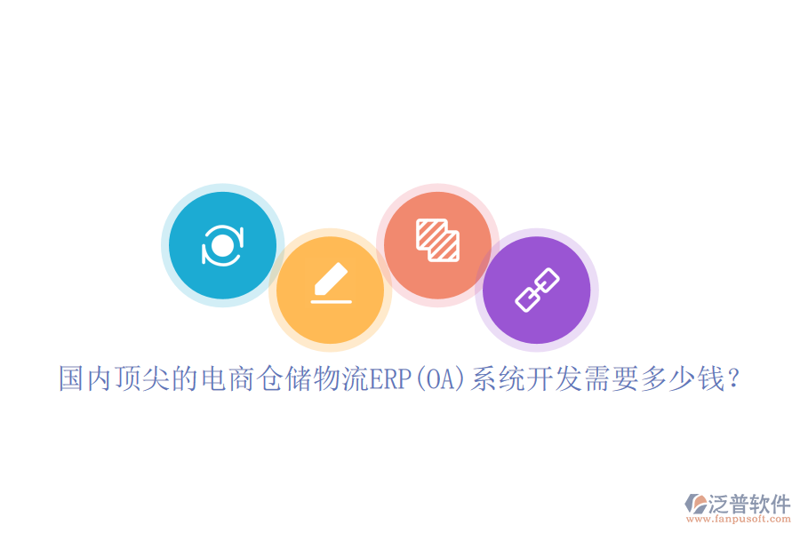 國內(nèi)頂尖的電商倉儲物流ERP(OA)系統(tǒng)開發(fā)需要多少錢？