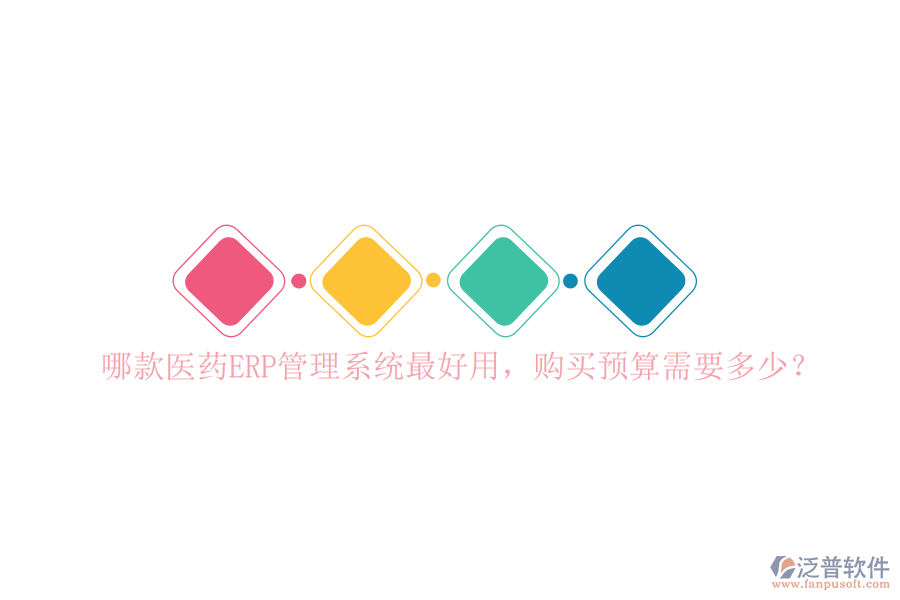 哪款醫(yī)藥ERP管理系統(tǒng)最好用，購買預(yù)算需要多少？