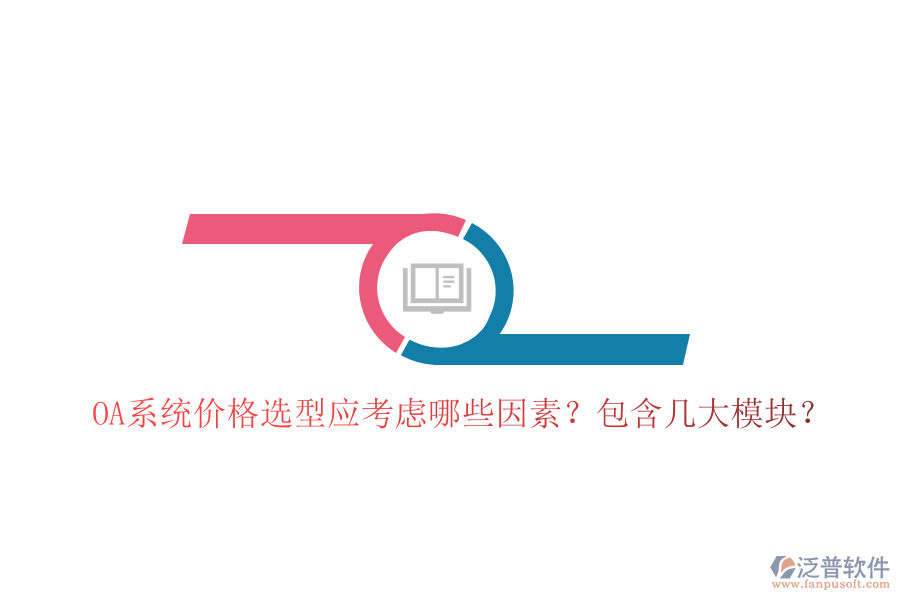  OA系統(tǒng)價(jià)格選型應(yīng)考慮哪些因素？包含幾大模塊？