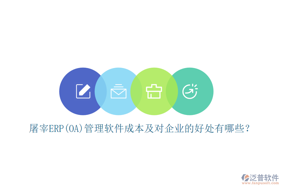 屠宰ERP(OA)管理軟件成本及對(duì)企業(yè)的好處有哪些？