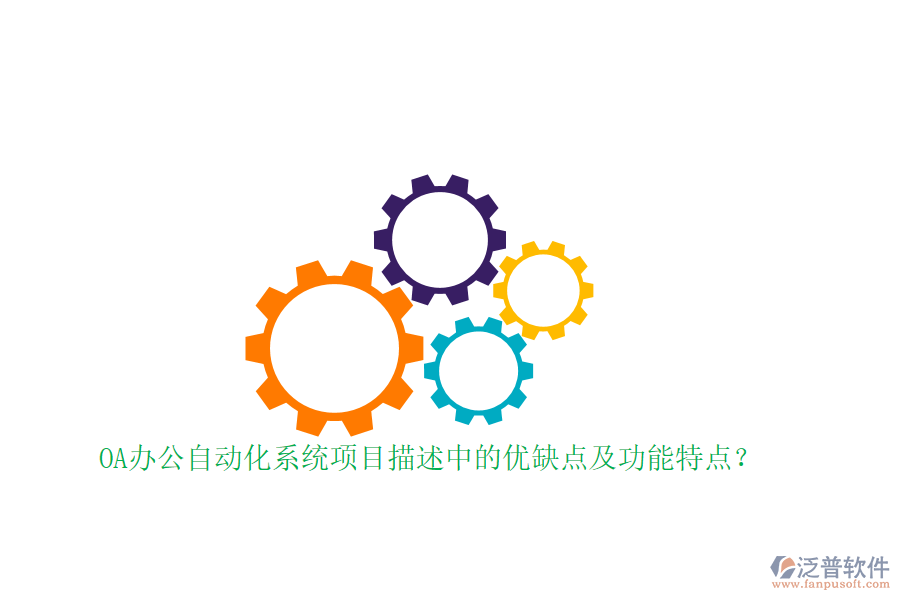 OA辦公自動化系統項目描述中的優(yōu)缺點及功能特點？