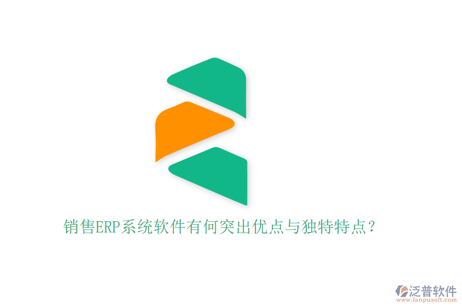 銷售ERP系統(tǒng)軟件有何突出優(yōu)點(diǎn)與獨(dú)特特點(diǎn)？