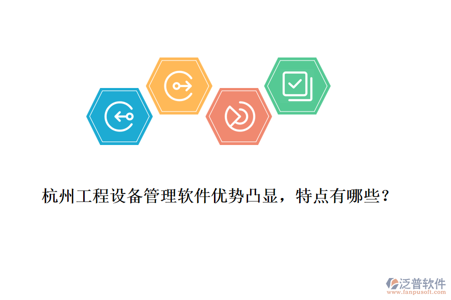 杭州工程設(shè)備管理軟件優(yōu)勢凸顯，特點(diǎn)有哪些？
