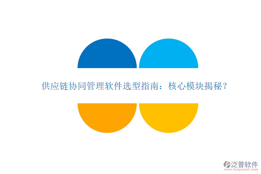  供應(yīng)鏈協(xié)同管理軟件選型指南：核心模塊揭秘？