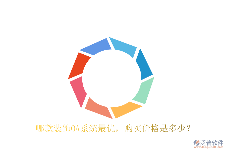  哪款裝飾OA系統(tǒng)最優(yōu)，購(gòu)買價(jià)格是多少？