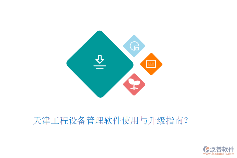 天津工程設(shè)備管理軟件使用與升級(jí)指南？