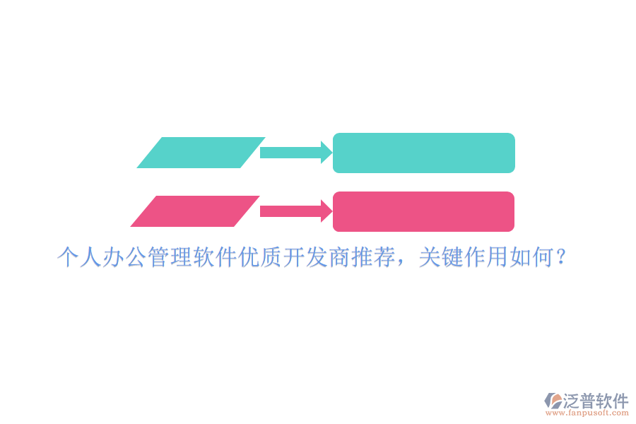 個(gè)人辦公管理軟件優(yōu)質(zhì)開發(fā)商推薦，關(guān)鍵作用如何？