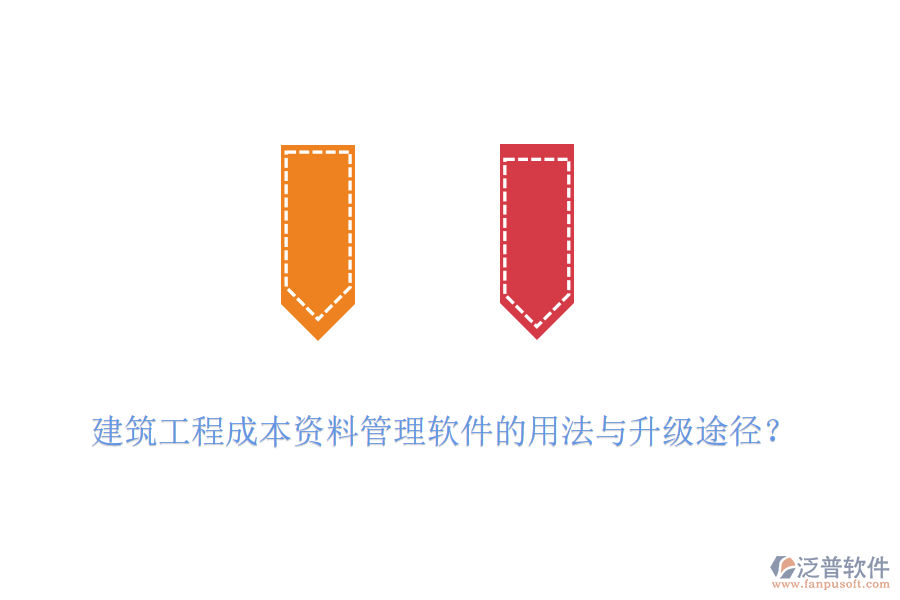 建筑工程成本資料管理軟件的用法與升級途徑？