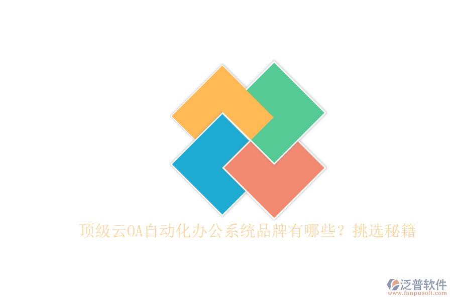 頂級(jí)云OA自動(dòng)化辦公系統(tǒng)品牌有哪些？挑選秘籍