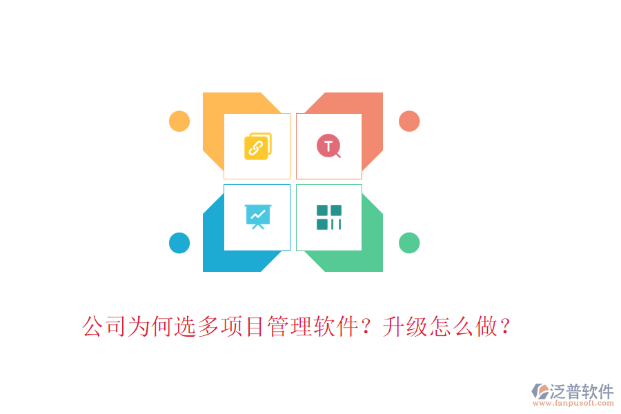 公司為何選多項(xiàng)目管理軟件？升級(jí)怎么做？