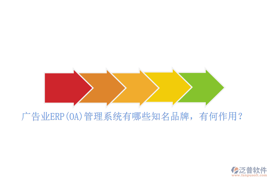 廣告業(yè)ERP(OA)管理系統(tǒng)有哪些知名品牌，有何作用？