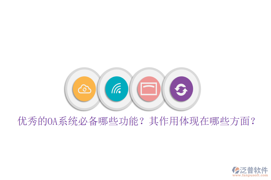 優(yōu)秀的OA系統(tǒng)必備哪些功能？其作用體現(xiàn)在哪些方面？
