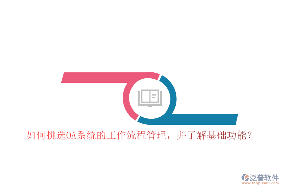 如何挑選OA系統(tǒng)的工作流程管理，并了解基礎(chǔ)功能？