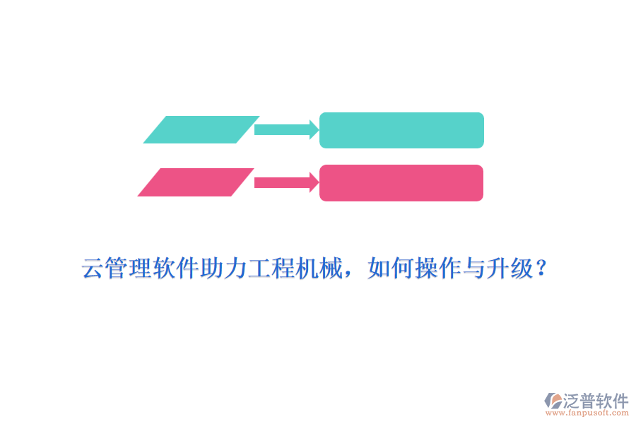 云管理軟件助力工程機械，如何操作與升級？