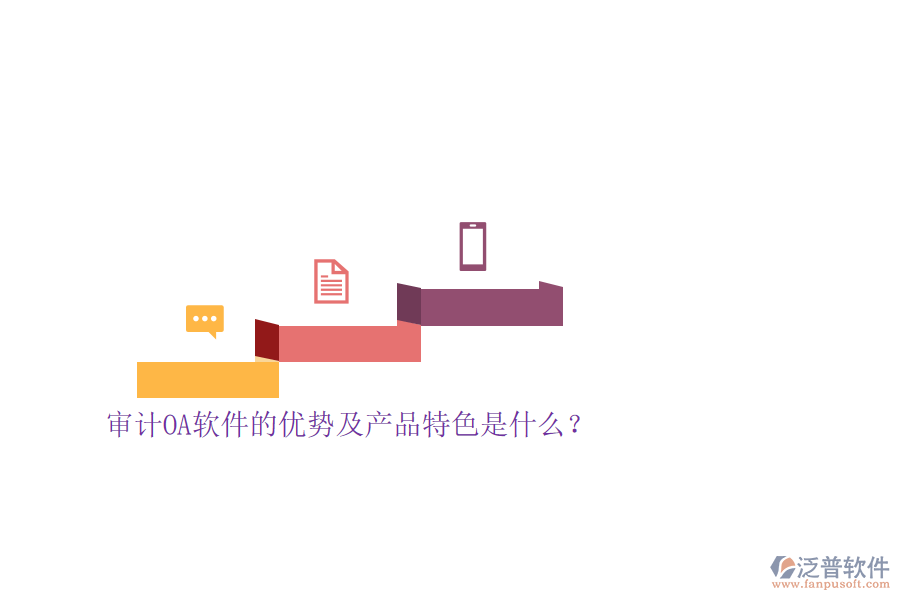 審計(jì)OA軟件的優(yōu)勢(shì)及產(chǎn)品特色是什么？