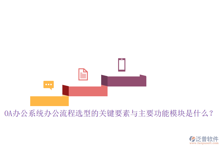 <a href=http://www.keekorok-lodge.com/oa/ target=_blank class=infotextkey>OA辦公系統(tǒng)</a>辦公流程選型的關(guān)鍵要素與主要功能模塊是什么？