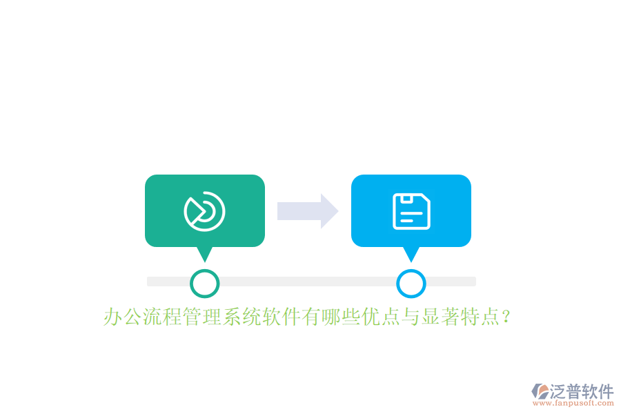 辦公流程管理系統(tǒng)軟件有哪些優(yōu)點(diǎn)與顯著特點(diǎn)？