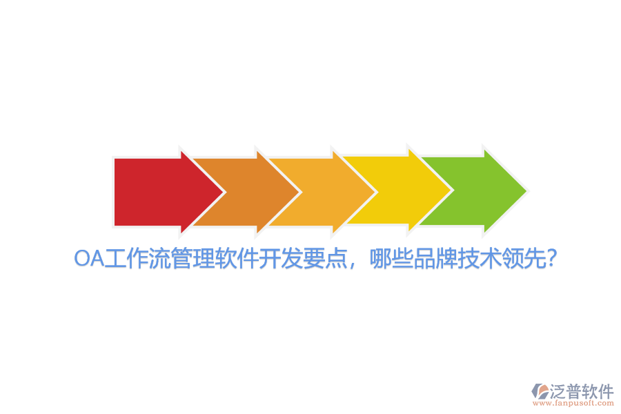 OA工作流管理軟件開發(fā)要點，哪些品牌技術(shù)領(lǐng)先？