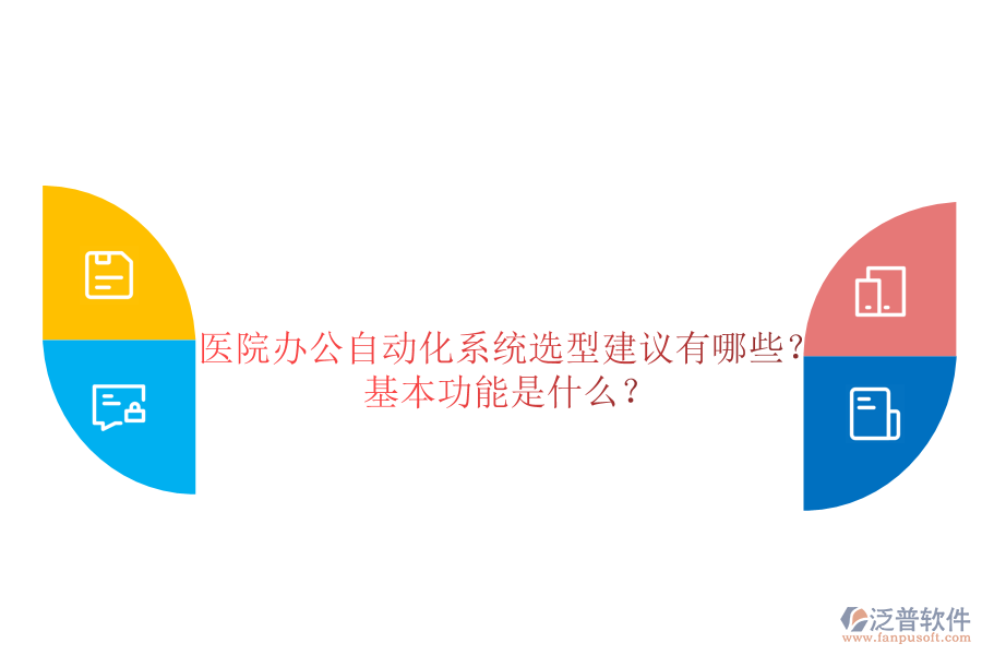  醫(yī)院辦公自動化系統(tǒng)選型建議有哪些？基本功能是什么？