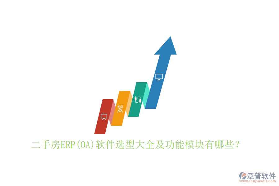 二手房ERP(OA)軟件選型大全及功能模塊有哪些？
