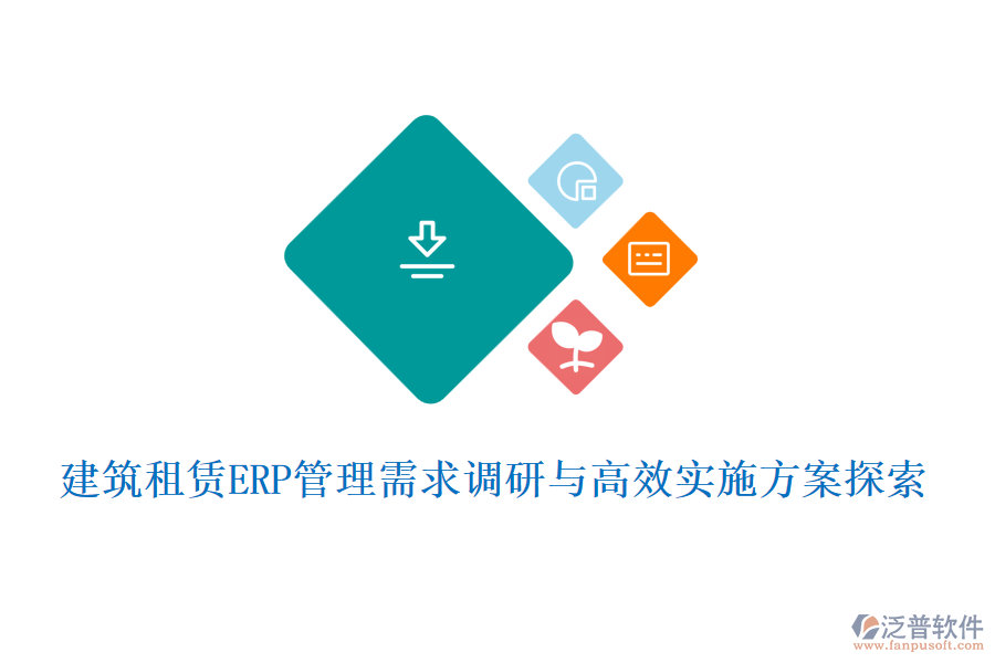 建筑租賃ERP管理需求調研與高效實施方案探索