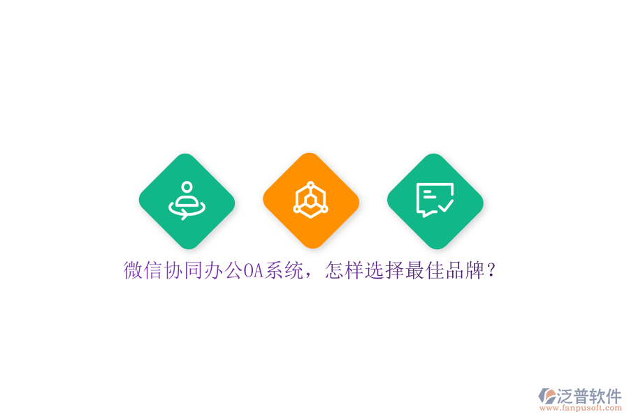 微信協(xié)同<a href=http://www.keekorok-lodge.com/oa/ target=_blank class=infotextkey>辦公OA系統(tǒng)</a>，怎樣選擇最佳品牌？