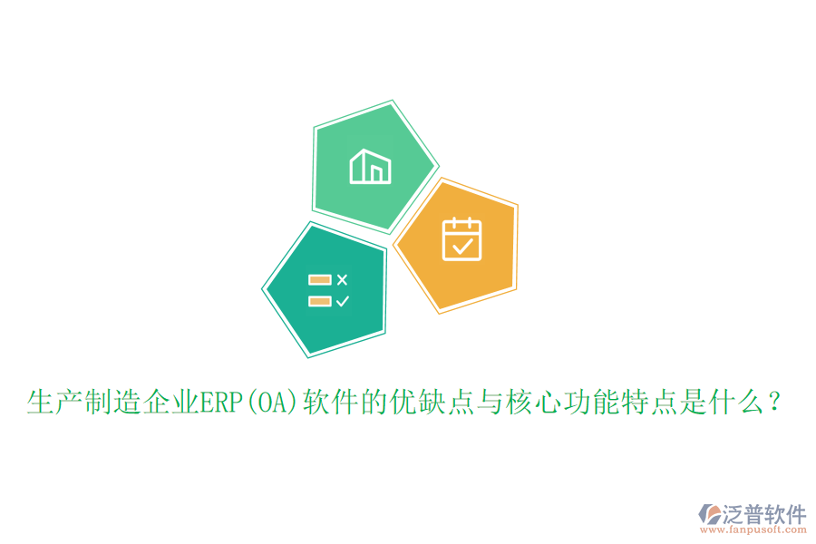 生產(chǎn)制造企業(yè)ERP(OA)軟件的優(yōu)缺點(diǎn)與核心功能特點(diǎn)是什么？