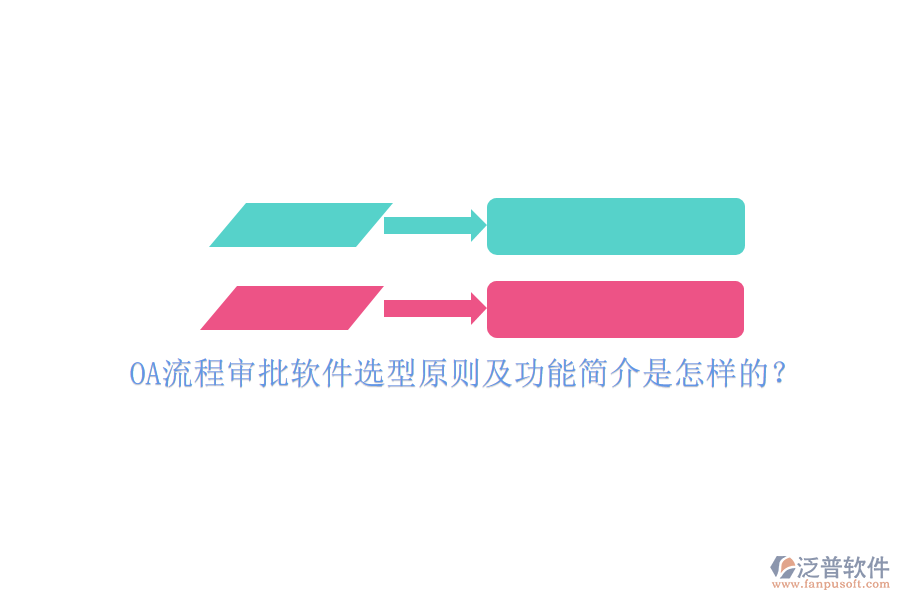 OA流程審批軟件選型原則及功能簡(jiǎn)介是怎樣的？