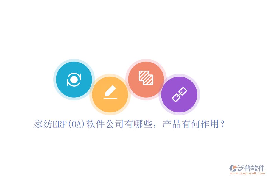 家紡ERP(OA)軟件公司有哪些，產(chǎn)品有何作用？