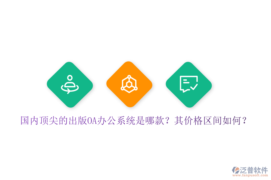 國內(nèi)頂尖的出版OA辦公系統(tǒng)是哪款？其價格區(qū)間如何？