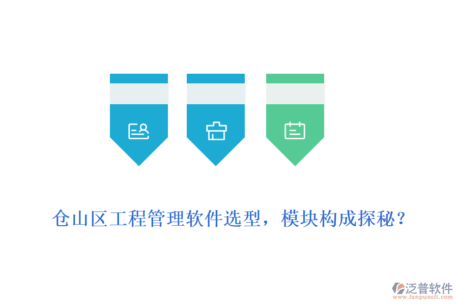倉山區(qū)工程管理軟件選型，模塊構(gòu)成探秘？