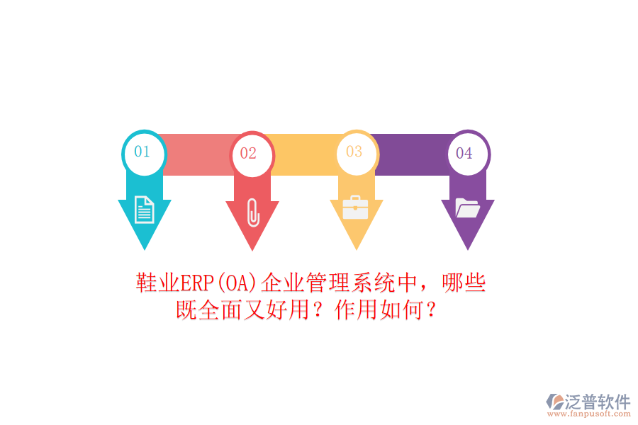 鞋業(yè)ERP(OA）企業(yè)管理系統(tǒng)中，哪些既全面又好用？作用如何？
