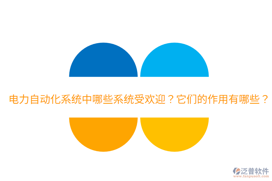  電力自動化系統(tǒng)中哪些系統(tǒng)受歡迎？它們的作用有哪些？