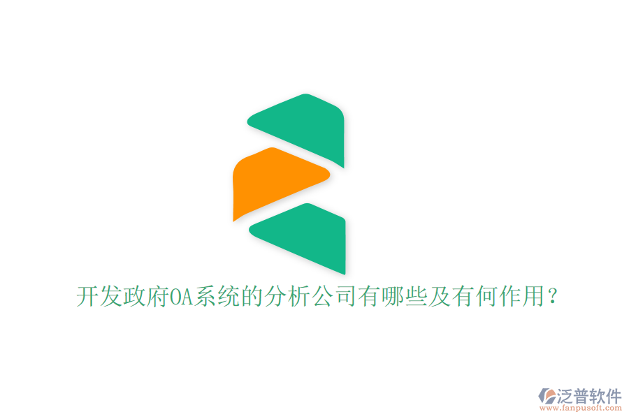  開發(fā)政府OA系統(tǒng)的分析公司有哪些及有何作用？