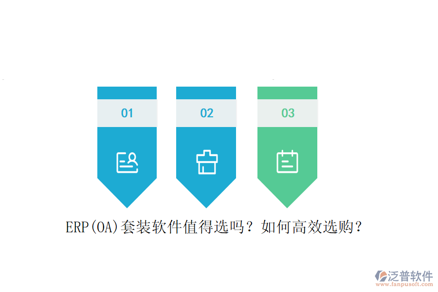 ERP(OA)套裝軟件值得選嗎？如何高效選購？