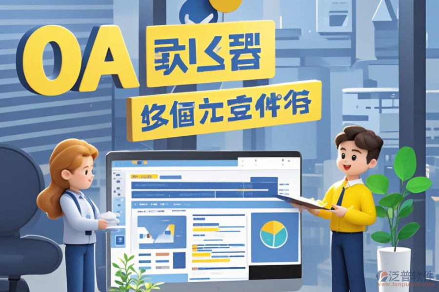 員工管理OA系統(tǒng)：是何神器？能為企業(yè)帶來哪些管理革新與效益？