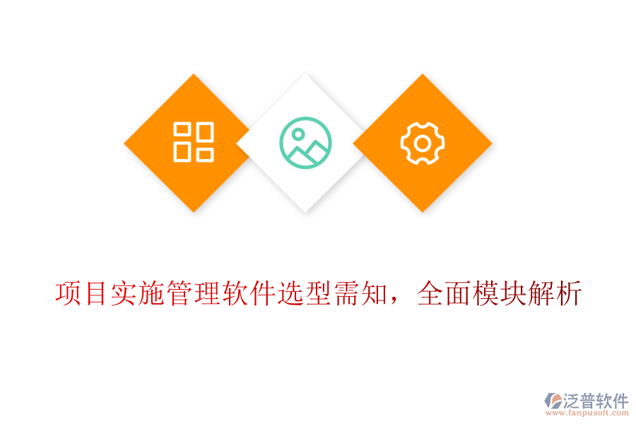 項(xiàng)目實(shí)施管理軟件選型需知，全面模塊解析