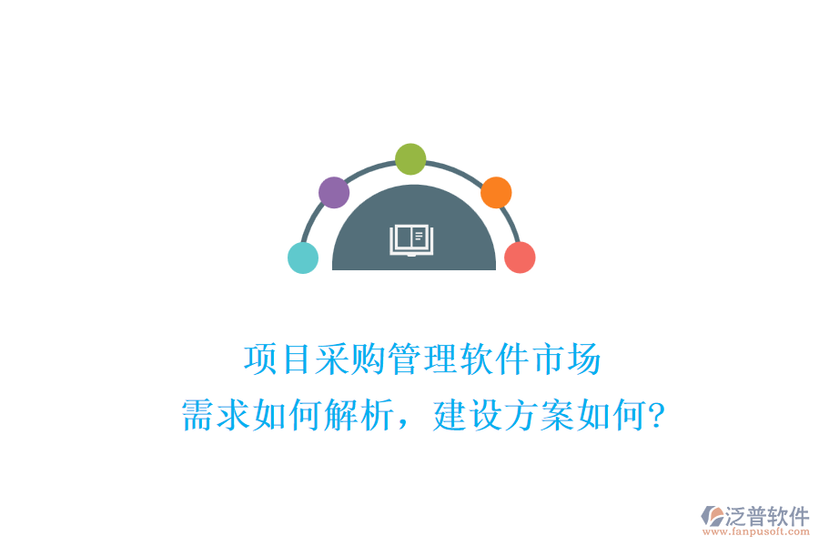項目采購管理軟件市場：需求如何解析，建設(shè)方案如何?